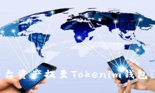 如何将平台资产提至Tokenim钱包：详细指南