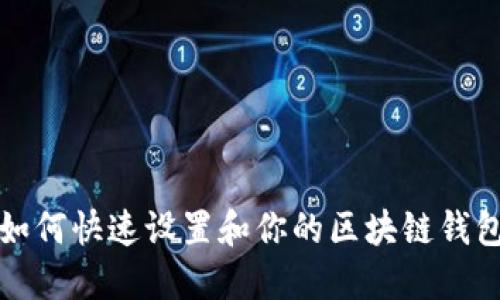 如何快速设置和你的区块链钱包