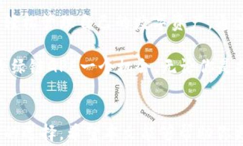 
beadtitle绿链GPE以太坊钱包如何免费下载与使用攻略/beadtitle

以太坊钱包, 绿链GPE, 加密货币, 钱包下载/guanjianci

引言
在数字货币迅猛发展的今天，安全、便捷的钱包变得尤为重要，而在众多以太坊钱包中，绿链GPE以太坊钱包以其独特的功能和用户体验脱颖而出。你是不是也在寻找一种能够安全存储以太坊和其他数字资产的方法？本文将详细介绍绿链GPE以太坊钱包的下载与使用，帮助用户更好地进行资产管理。

什么是绿链GPE以太坊钱包？
绿链GPE以太坊钱包是一款高安全性、高便捷性的数字资产管理工具，支持以太坊及其生态系统中的各种代币。该钱包不仅注重用户体验，还提供了丰富的功能，如资产管理、行情查询、去中心化交易等。更重要的是，绿链GPE采用了业界领先的安全技术，确保用户的资产不会轻易受到攻击。

为何选择绿链GPE钱包？
在选择钱包时，许多用户可能会问：“我应该选择哪个钱包才能确保我的资产安全？”绿链GPE以太坊钱包让答案变得清晰！首先，这款钱包采用多重签名技术，确保只有授权用户才能进行交易；其次，其界面友好，适合新手与老手使用；最后，支持多种语言，这对于全球用户而言显得尤为重要。

如何下载绿链GPE以太坊钱包？
下载绿链GPE以太坊钱包的步骤非常简单。用户只需要按照以下步骤操作：
ol
li访问官网：首先，前往绿链GPE的官方网站，你可以在这里找到最新的下载链接。/li
li选择平台：根据你的设备（Android或iOS），选择相应的下载按钮。/li
li进行安装：下载完成后，打开安装包，按照提示进行操作即可。/li
li创建钱包：首次打开应用时，你需要创建一个新钱包。在此过程中，请确保妥善保管好助记词，这将是你找回钱包的重要凭证。/li
/ol
在这一过程中，你是否也有过忘记助记词的经历呢？为了避免未来的麻烦，建议你将助记词记录在安全且便于找寻的地方。

绿链GPE钱包的主要功能
绿链GPE以太坊钱包的功能丰富且实用，包括：
ul
li资产管理：用户可以轻松管理自己的以太坊及其他代币，实时查看资产增减情况。/li
li行情查询：集成了多种市场行情信息，用户可以实时把握市场动向，做出更明智的投资选择。/li
li去中心化交易：支持与多个去中心化交易所连接，用户可以直接在钱包内完成交易，避免了繁琐的提现流程。/li
li安全性：采用最新的区块链加密技术，确保用户的资产安全。/li
/ul

绿链GPE钱包的使用技巧
在使用绿链GPE以太坊钱包时，有一些小技巧可以帮助用户更好地管理资产：
ul
li定期备份钱包：为了确保资金安全，建议用户定期对钱包进行备份。你可以在设置中找到备份选项。/li
li关注市场动态：通过钱包内的行情查询功能，时刻关注市场变动，以便做出及时的投资决策。/li
li合理配置资产：不要将所有资产集中在一个地方，相对分散的资产配置能有效降低风险。/li
/ul

常见问题解答
在使用绿链GPE以太坊钱包时，用户可能会遇到一些问题。以下是几个常见问题的解答：
1. 如何找回丢失的助记词？
很遗憾，助记词是唯一能够用来恢复钱包的凭证。如果你已经丢失了助记词，那么找回钱包将变得极其困难。

2. 交易速度慢怎么办？
交易速度可能受到网络拥堵的影响。建议用户在交易时查看网络状态，以及适当调整交易费用，以加快交易速度。

3. 如何提高账户安全？
除了妥善保管助记词外，建议用户开启两步验证，以进一步增强账户安全。

使用心得与总结
在深入使用绿链GPE以太坊钱包的过程中，许多用户体验到了其优越的使用感受。这款钱包的界面设计，让用户在繁忙的生活中仍然能轻松管理自己的数字资产。通过实时的市场信息更新，用户再也不必担心错过投资良机。你是不是也被这种简便的操作方式所吸引？

总结来看，绿链GPE以太坊钱包的安全性、易用性与功能丰富性使其成为数字货币爱好者的绝佳选择。如果你还在犹豫选择钱包，不妨给绿链GPE一个机会。无论你是投资新手还是老手，都能在这款钱包中找到属于自己的那份满意。

结尾
随着区块链技术的不断发展，加密货币的使用将会越来越普遍。选择一个合适的钱包至关重要，而绿链GPE以太坊钱包无疑是一个不错的选择。希望本文能够帮助你更好地了解并使用绿链GPE钱包，祝你在数字货币的旅程中一路顺风！