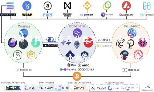
beadtitle绿链GPE以太坊钱包如何免费下载与使用攻略/beadtitle

以太坊钱包, 绿链GPE, 加密货币, 钱包下载/guanjianci

引言
在数字货币迅猛发展的今天，安全、便捷的钱包变得尤为重要，而在众多以太坊钱包中，绿链GPE以太坊钱包以其独特的功能和用户体验脱颖而出。你是不是也在寻找一种能够安全存储以太坊和其他数字资产的方法？本文将详细介绍绿链GPE以太坊钱包的下载与使用，帮助用户更好地进行资产管理。

什么是绿链GPE以太坊钱包？
绿链GPE以太坊钱包是一款高安全性、高便捷性的数字资产管理工具，支持以太坊及其生态系统中的各种代币。该钱包不仅注重用户体验，还提供了丰富的功能，如资产管理、行情查询、去中心化交易等。更重要的是，绿链GPE采用了业界领先的安全技术，确保用户的资产不会轻易受到攻击。

为何选择绿链GPE钱包？
在选择钱包时，许多用户可能会问：“我应该选择哪个钱包才能确保我的资产安全？”绿链GPE以太坊钱包让答案变得清晰！首先，这款钱包采用多重签名技术，确保只有授权用户才能进行交易；其次，其界面友好，适合新手与老手使用；最后，支持多种语言，这对于全球用户而言显得尤为重要。

如何下载绿链GPE以太坊钱包？
下载绿链GPE以太坊钱包的步骤非常简单。用户只需要按照以下步骤操作：
ol
li访问官网：首先，前往绿链GPE的官方网站，你可以在这里找到最新的下载链接。/li
li选择平台：根据你的设备（Android或iOS），选择相应的下载按钮。/li
li进行安装：下载完成后，打开安装包，按照提示进行操作即可。/li
li创建钱包：首次打开应用时，你需要创建一个新钱包。在此过程中，请确保妥善保管好助记词，这将是你找回钱包的重要凭证。/li
/ol
在这一过程中，你是否也有过忘记助记词的经历呢？为了避免未来的麻烦，建议你将助记词记录在安全且便于找寻的地方。

绿链GPE钱包的主要功能
绿链GPE以太坊钱包的功能丰富且实用，包括：
ul
li资产管理：用户可以轻松管理自己的以太坊及其他代币，实时查看资产增减情况。/li
li行情查询：集成了多种市场行情信息，用户可以实时把握市场动向，做出更明智的投资选择。/li
li去中心化交易：支持与多个去中心化交易所连接，用户可以直接在钱包内完成交易，避免了繁琐的提现流程。/li
li安全性：采用最新的区块链加密技术，确保用户的资产安全。/li
/ul

绿链GPE钱包的使用技巧
在使用绿链GPE以太坊钱包时，有一些小技巧可以帮助用户更好地管理资产：
ul
li定期备份钱包：为了确保资金安全，建议用户定期对钱包进行备份。你可以在设置中找到备份选项。/li
li关注市场动态：通过钱包内的行情查询功能，时刻关注市场变动，以便做出及时的投资决策。/li
li合理配置资产：不要将所有资产集中在一个地方，相对分散的资产配置能有效降低风险。/li
/ul

常见问题解答
在使用绿链GPE以太坊钱包时，用户可能会遇到一些问题。以下是几个常见问题的解答：
1. 如何找回丢失的助记词？
很遗憾，助记词是唯一能够用来恢复钱包的凭证。如果你已经丢失了助记词，那么找回钱包将变得极其困难。

2. 交易速度慢怎么办？
交易速度可能受到网络拥堵的影响。建议用户在交易时查看网络状态，以及适当调整交易费用，以加快交易速度。

3. 如何提高账户安全？
除了妥善保管助记词外，建议用户开启两步验证，以进一步增强账户安全。

使用心得与总结
在深入使用绿链GPE以太坊钱包的过程中，许多用户体验到了其优越的使用感受。这款钱包的界面设计，让用户在繁忙的生活中仍然能轻松管理自己的数字资产。通过实时的市场信息更新，用户再也不必担心错过投资良机。你是不是也被这种简便的操作方式所吸引？

总结来看，绿链GPE以太坊钱包的安全性、易用性与功能丰富性使其成为数字货币爱好者的绝佳选择。如果你还在犹豫选择钱包，不妨给绿链GPE一个机会。无论你是投资新手还是老手，都能在这款钱包中找到属于自己的那份满意。

结尾
随着区块链技术的不断发展，加密货币的使用将会越来越普遍。选择一个合适的钱包至关重要，而绿链GPE以太坊钱包无疑是一个不错的选择。希望本文能够帮助你更好地了解并使用绿链GPE钱包，祝你在数字货币的旅程中一路顺风！