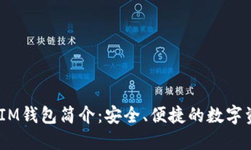 TokenTokenIM钱包简介：安全、便捷的数字资产管理工具