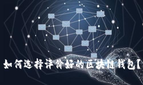 如何选择评价好的区块链钱包？