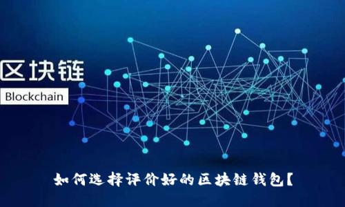 如何选择评价好的区块链钱包？