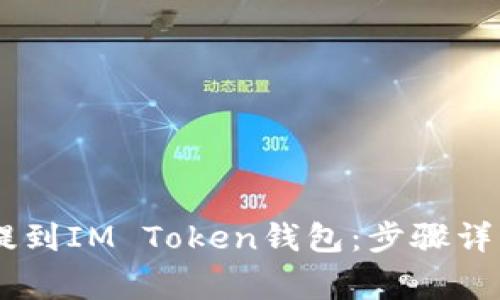 如何将USDT提到IM Token钱包：步骤详解与注意事项