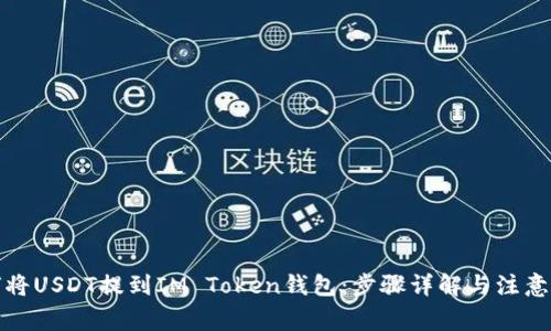 如何将USDT提到IM Token钱包：步骤详解与注意事项