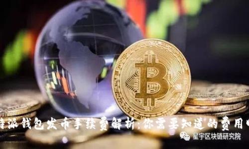 比特派钱包发币手续费解析：你需要知道的费用明细