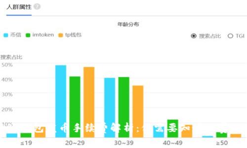 比特派钱包发币手续费解析：你需要知道的费用明细