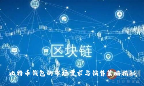 比特币钱包的市场需求与销售策略揭秘