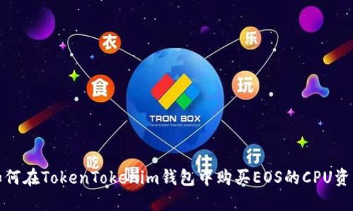 如何在TokenTokenim钱包中购买EOS的CPU资源