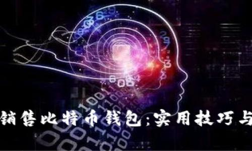 如何成功销售比特币钱包：实用技巧与市场洞察