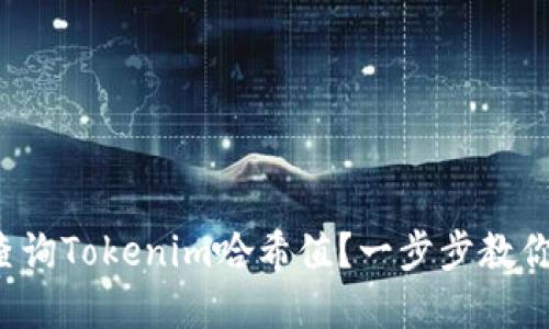 如何快速查询Tokenim哈希值？一步步教你轻松掌握！