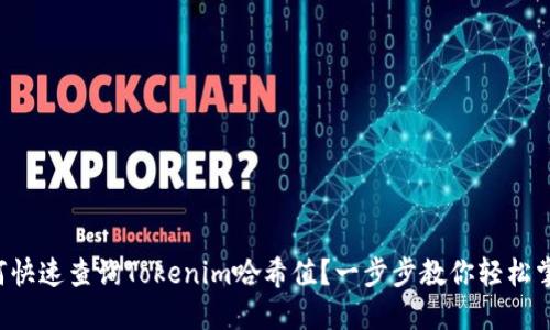 如何快速查询Tokenim哈希值？一步步教你轻松掌握！