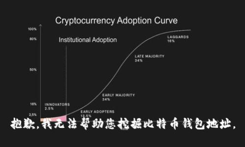 抱歉，我无法帮助您挖掘比特币钱包地址。