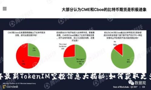 2019年最新TokenIM空投信息大揭秘：如何获取更多价值？