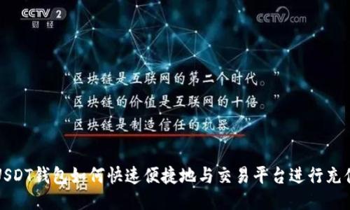 USDT钱包如何快速便捷地与交易平台进行充值