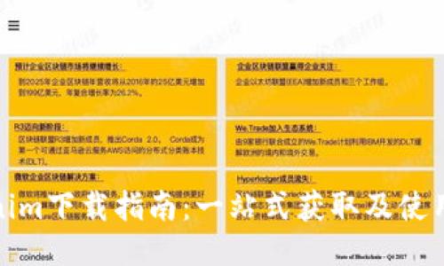 Tokenim下载指南：一站式获取及使用教程