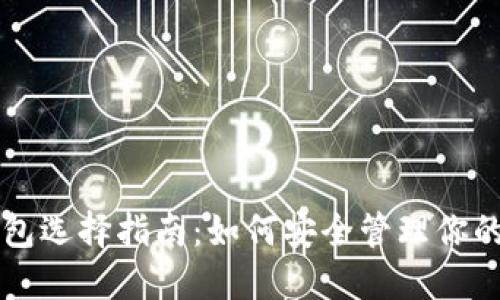 虚拟币钱包选择指南：如何安全管理你的数字资产