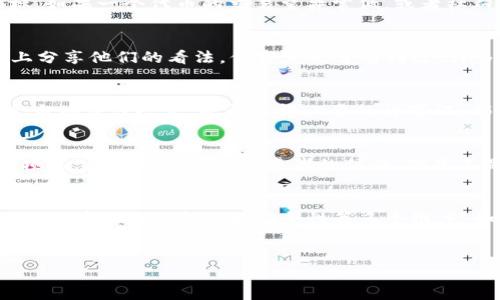 要确定“tokenim的代币是假的吗？”这个问题，我们需要深入探讨一下tokenim及其代币的相关背景和信息。

什么是Tokenim？
Tokenim 是一个新兴的项目，旨在利用区块链技术来实现去中心化的应用和服务。它的代币可能是在某种平台上进行交易或拥有特定功能的加密货币。这类项目通常会通过ICO（初始币发行）或者其他形式的融资方式来获取资金，并希望通过技术创新来吸引用户。

代币的合法性与真实性
那么，如何辨别Tokenim的代币是否真实呢？首先，我们需要查看该代币的白皮书。白皮书通常包含项目的详细信息，包括用途、技术架构、团队背景等重要信息。你有没有注意过，很多合法的代币都会坚持透明化的原则，定期更新项目进展和财务状况吗？

了解项目团队
项目团队的背景也是判断代币真实性的重要因素。一个有实力的团队往往具备透明的身份信息和良好的行业声誉。如果该团队隐藏身份或缺乏专业背景，你是不是应该保持警惕呢？查找团队成员的LinkedIn、GitHub或其他社交媒体资料，也是一种很好的了解途径。

项目的市场反响
你是否关注过Tokenim代币的市场表现？代币的交易量、持有者数量和社区互动都是评估其真实与否的重要指标。如果一个代币的交易量异常低，或者社群讨论非常冷淡，这可能是一个值得担忧的信号。

投资者的口碑与社区反馈
查看社区反馈和投资者评价是判断代币真实与否的另一有效方式。许多投资者会在社交媒体、币圈论坛等平台上分享他们的看法。你肯定也曾看到过，许多项目在初期会因为社区的支持而迅速增长对吗？如果大部分反馈都是负面的，可能意味着该代币存在问题。

监管和法律问题
代币是否合规也是我们需要考虑的重要因素。许多国家对加密资产的监管越来越严格。Tokenim的代币是否符合当地法律规定，是否获得必要的许可证，都是投资者需要关注的问题。你是否觉得合规性的缺失会影响代币的安全性和未来发展呢？

技术安全性
最后，技术安全性问题同样不容忽视。审计报告是验证代币技术安全性的有效方式。一个经过独立第三方审计的项目，往往更能获得投资者的信任。你是不是觉得，只有经过严格验证的技术才能让人放心呢？

总结
在考虑Tokenim的代币是否真实时，我们需要同时从多方面进行评估。包括白皮书、团队背景、市场反响、社区反馈、法律合规性和技术安全性等多个维度。如果你能通过以上的方法确认这些信息的真实性，那么对于投资Tokenim的代币将形成更为全面的判断。

Tokenim, 代币, 加密货币, 区块链项目/guanjianci
如何判断Tokenim代币的真实性？
