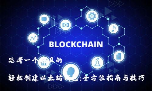 思考一个并且的

轻松创建以太坊钱包：全方位指南与技巧