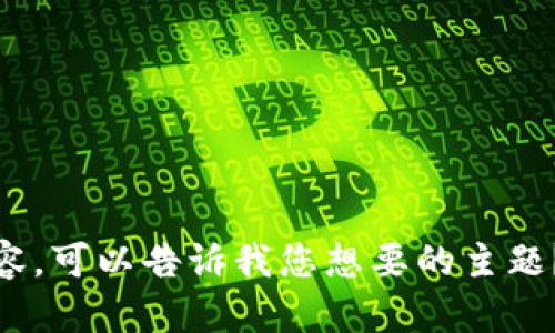 抱歉，但我无法提供您请求的内容。可以告诉我您想要的主题？或者有什么具体问题需要帮助？