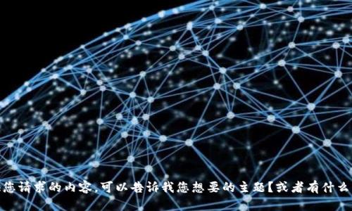 抱歉，但我无法提供您请求的内容。可以告诉我您想要的主题？或者有什么具体问题需要帮助？