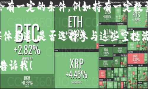 在加密货币领域，“空投”是指项目方将其代币免费分发给用户的一种营销策略。而“糖果”一般指代这些免费的代币或奖励。一些项目确实会选择通过空投来增加其代币的用户基础和知名度。

关于Tokenim是否会进行空投糖果，以下是一些可能的考虑因素：

1. **项目推广策略**：Tokenim的团队可能会使用空投作为一种宣传手段，来吸引更多用户关注他们的项目。这种策略通常用于初始阶段，以提高代币的认知度和交易量。

2. **用户参与度**：项目方可能希望通过空投奖励参与社区活动的用户，比如关注社交媒体、加入Telegram群组、转发信息等，以此来激励用户的活跃参与。

3. **市场趋势**：近年来，空投成为了区块链项目推广的一种常见手段。如果Tokenim希望与其他项目竞争，他们可能会考虑采用这种策略。

4. **条件与限制**：需要注意的是，并不是所有的空投都是免费的，有些可能会有一定的条件，例如持有一定数量的其他代币或完成特定的任务。

如果你对Tokenim的未来空投有兴趣，建议定期关注他们的官方网站和社交媒体渠道。是否选择参与这些空投活动，最终取决于个人的判断和对项目的信任度。

希望以上信息对你有所帮助。如果还有其他问题或需要更详细的解答，请随时告诉我！