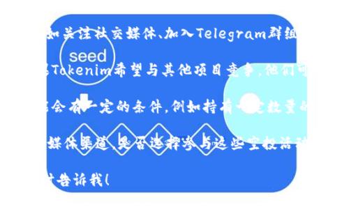 在加密货币领域，“空投”是指项目方将其代币免费分发给用户的一种营销策略。而“糖果”一般指代这些免费的代币或奖励。一些项目确实会选择通过空投来增加其代币的用户基础和知名度。

关于Tokenim是否会进行空投糖果，以下是一些可能的考虑因素：

1. **项目推广策略**：Tokenim的团队可能会使用空投作为一种宣传手段，来吸引更多用户关注他们的项目。这种策略通常用于初始阶段，以提高代币的认知度和交易量。

2. **用户参与度**：项目方可能希望通过空投奖励参与社区活动的用户，比如关注社交媒体、加入Telegram群组、转发信息等，以此来激励用户的活跃参与。

3. **市场趋势**：近年来，空投成为了区块链项目推广的一种常见手段。如果Tokenim希望与其他项目竞争，他们可能会考虑采用这种策略。

4. **条件与限制**：需要注意的是，并不是所有的空投都是免费的，有些可能会有一定的条件，例如持有一定数量的其他代币或完成特定的任务。

如果你对Tokenim的未来空投有兴趣，建议定期关注他们的官方网站和社交媒体渠道。是否选择参与这些空投活动，最终取决于个人的判断和对项目的信任度。

希望以上信息对你有所帮助。如果还有其他问题或需要更详细的解答，请随时告诉我！