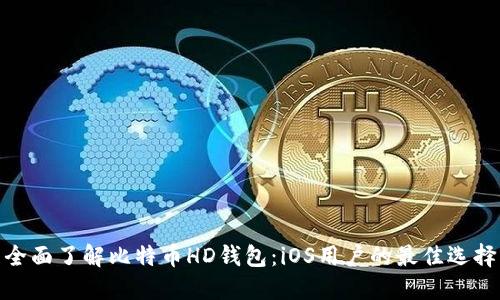 全面了解比特币HD钱包：iOS用户的最佳选择