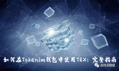 如何在Tokenim钱包中使用TRX: 完整指南