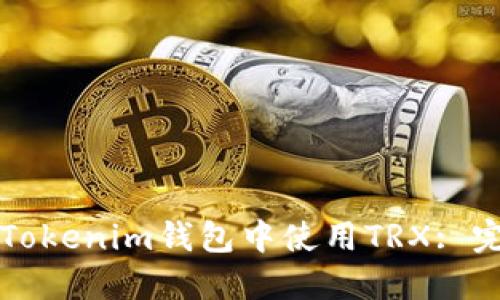 如何在Tokenim钱包中使用TRX: 完整指南