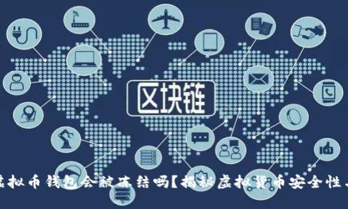 下载虚拟币钱包会被冻结吗？揭秘虚拟货币安全性与风险