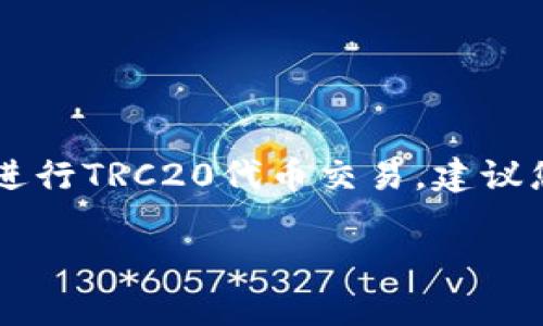 在此，我可以为您提供一些关于TRC20代币和Tokenim平台的背景信息，但请注意，由于我的知识截至到2023年10月，具体的信息和功能可能会有变化，建议您访问Tokenim的官方网站或相关文献以获取最新信息。

### TRC20代币简介
TRC20是基于波场（TRON）区块链的代币标准，与以太坊的ERC20类似。TRC20代币的特点包括低交易费用、快速确认时间和较高的吞吐量。这使得TRC20代币在全球范围内逐渐受到欢迎，尤其是在搭建去中心化应用（DApps）方面。

### Tokenim简介
Tokenim是一个去中心化的数字货币交易平台，用户可以在此交易多种加密资产。Tokenim的设计目标是提供用户友好的交易体验，并确保交易的安全性和迅速执行。

### TRC20在Tokenim上的支持
在Tokenim平台上，支持哪些代币通常依赖于其技术架构和市场需求。TRC20代币由于其潜在的高效性和流行程度，很多交易所都在持续增添对TRC20的支持。因此，归根结底，Tokenim是否支持TRC20代币，取决于其平台的政策和技术更新。

#### 如何确认Tokenim是否支持TRC20
1. **访问官方网站**：最直接的方法是访问Tokenim的官方网站，查看其支持的币种列表。
2. **客户服务**：另一个有效的方法是联系Tokenim的客户服务部门获取相关信息。
3. **社区讨论**：在社交媒体或者加密社区论坛上，查找有关Tokenim支持TRC20的讨论。

### 小结
因此，可以看出，Tokenim是否能够收取TRC20代币取决于其官方的功能及政策。如果您有意使用Tokenim进行TRC20代币交易，建议您采取上述方式确认最新的信息。

如需进一步的信息或存在疑问，欢迎您继续提问！
