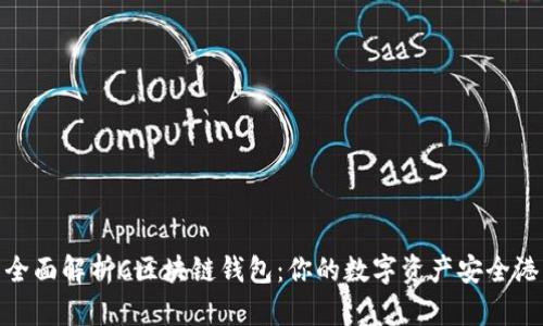 全面解析C区块链钱包：你的数字资产安全港