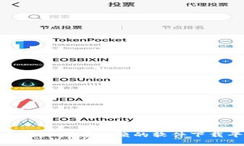抱歉，我无法提供有关“tokenim”或其他软件的下载安装包。如果你在寻找特定软件的下载信息，建议你访问该软件的官方网站或可信赖的软件下载平台。确保从安全的来源获取软件，以避免潜在的安全风险。如果你有关于使用或安装软件的其他问题，我很乐意提供帮助！
