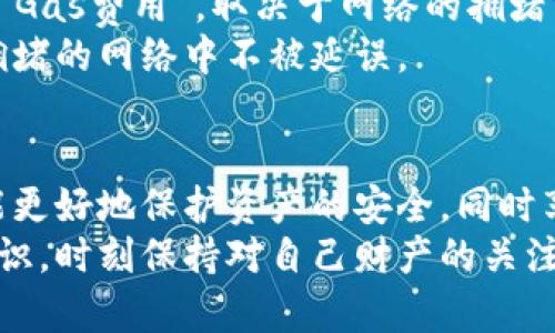 以太坊原始钱包：安全性与便捷性的完美结合

以太坊, 原始钱包, 加密货币钱包, 区块链技术/guanjianci

什么是以太坊原始钱包？
以太坊原始钱包是一个为以太坊用户提供存储、发送和接收以太坊及其代币的工具。与其他钱包相比，原始钱包更注重安全性和用户控制，允许用户完全掌控自己的私钥。这种钱包在以太坊生态系统中扮演着至关重要的角色，是每位以太坊持有者必不可少的工具。

以太坊钱包的类型
在讨论以太坊原始钱包之前，了解以太坊钱包的不同类型非常重要。加密货币钱包通常可以分为热钱包和冷钱包：
ul
    listrong热钱包：/strong指那些始终在线并连接到互联网的电子钱包，方便快捷。热门的热钱包有MetaMask、MyEtherWallet等。你是不是觉得这种钱包使用起来非常方便？/li
    listrong冷钱包：/strong这些钱包不连接互联网，例如硬件钱包和纸钱包，通常被认为更安全。比如Ledger和Trezor是市场上较为流行的硬件钱包。/li
/ul
原始钱包可以视作冷钱包的一种，但也可以通过合理的安全措施将热钱包的便利性与安全性融合。

为什么选择以太坊原始钱包？
选择以太坊原始钱包的原因多种多样，但的确有几项特点使其脱颖而出：
ul
    listrong安全性：/strong以太坊原始钱包将用户的私钥存储在本地设备上，而不是托管在网络上，这降低了被黑客攻击的风险。例如，如果你将资产存储在交易所中，一旦交易所遭到攻击，你的资产可能会面临巨大的安全隐患。/li
    listrong控制权：/strong以太坊原始钱包赋予用户对自己的资产完全的控制权。正如一位投资者所说：“自己的私钥，自己的资产。”你不是单纯地依赖某个第三方，而是在掌控自己的财富。/li
    listrong支持多种代币：/strong许多以太坊原始钱包不仅支持以太坊本身，也支持基于以太坊的其他代币（如ERC-20代币），这为用户提供了更大的灵活性。/li
    listrong易用性：/strong即使是技术小白，也可以通过直观的用户界面轻松使用原始钱包。有没有想过，简单易用的界面能让你快人一步呢？/li
/ul

如何创建以太坊原始钱包？
创建以太坊原始钱包并不复杂，你只需遵循以下几个步骤：
ol
    listrong选择一个钱包提供商：/strong在选择钱包时，选择信誉好、安全性高的提供商是至关重要的。例如，你可以选择MetaMask或者MyEtherWallet。选择完毕后，下载安装程序并打开。/li
    listrong生成新钱包：/strong根据说明点击“创建钱包”，你会被要求设定一个强密码，此密码后续将用于解锁钱包。/li
    listrong保存助记词：/strong系统将生成一组助记词，确保将其安全保存。这个助记词非常重要，丢失后可能会导致你无法恢复钱包。有没有想过，如果不小心丢失这些词句，会发生什么？/li
    listrong完成创建：/strong根据向导完成后续操作，最后记得进行钱包的设置和安全保护。/li
/ol

如何使用以太坊原始钱包进行交易？
使用以太坊原始钱包进行交易相对简单，遵循以下步骤：
ol
    listrong登录钱包：/strong输入密码后登录你创建的原始钱包。/li
    listrong发送以太坊：/strong选择“发送”功能，输入收款地址及金额，点击发送。在确认信息无误后，确认交易。/li
    listrong接收以太坊：/strong选择“接收”功能，分享你的钱包地址或二维码给对方，让对方向你发送以太坊。/li
/ol

以太坊原始钱包的安全措施
安全是使用以太坊原始钱包时必须考虑的一个重要方面，你应该采取一些额外的措施来确保钱包安全：
ul
    listrong启用双重认证：/strong为你的钱包启用双重认证，这样即使密码被盗，黑客也无法轻易获得账户的访问权限。/li
    listrong定期备份：/strong定期备份你的助记词和私钥，两者都应以安全的方式存储，并且不应与他人共享。/li
    listrong更新软件：/strong确保使用的是钱包的最新版本，及时安装安全更新，以防范最新的安全漏洞。/li
/ul

是否需要手续费？
每次通过以太坊钱包进行交易时，你都需要支付一定的手续费，这就是区块链操作的成本。这部分手续费通常被称为“Gas费用”，取决于网络的拥堵程度。然而，你是否考虑过，可能在高峰时段手续费带来的经济压力？
在发送以太坊时，设置合理的手续费可以帮助你更快地完成交易。有时候，稍微提高手续费可以加速交易，确保你在拥堵的网络中不被延误。

结语
在当今数字经济迅猛发展的时代，选择一个安全、便捷的以太坊原始钱包显得尤为重要。通过控制自己的私钥，用户能更好地保护资产的安全，同时享受以太坊生态提供的多种服务。无论你是以太坊的新的加入者还是老手，原始钱包都能为你提供最佳的使用体验。
最终，创建和使用以太坊原始钱包不仅是一个技术操作，更是对我们数字资产保护意识的考验。你是不是也有这种意识，时刻保持对自己财产的关注？在选择钱包的过程中，请务必遵循安全和便捷的原则，确保你的以太坊资产安全无虞。
