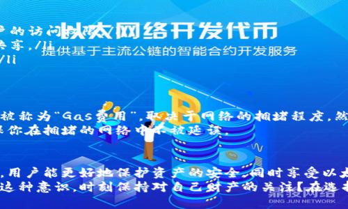 以太坊原始钱包：安全性与便捷性的完美结合

以太坊, 原始钱包, 加密货币钱包, 区块链技术/guanjianci

什么是以太坊原始钱包？
以太坊原始钱包是一个为以太坊用户提供存储、发送和接收以太坊及其代币的工具。与其他钱包相比，原始钱包更注重安全性和用户控制，允许用户完全掌控自己的私钥。这种钱包在以太坊生态系统中扮演着至关重要的角色，是每位以太坊持有者必不可少的工具。

以太坊钱包的类型
在讨论以太坊原始钱包之前，了解以太坊钱包的不同类型非常重要。加密货币钱包通常可以分为热钱包和冷钱包：
ul
    listrong热钱包：/strong指那些始终在线并连接到互联网的电子钱包，方便快捷。热门的热钱包有MetaMask、MyEtherWallet等。你是不是觉得这种钱包使用起来非常方便？/li
    listrong冷钱包：/strong这些钱包不连接互联网，例如硬件钱包和纸钱包，通常被认为更安全。比如Ledger和Trezor是市场上较为流行的硬件钱包。/li
/ul
原始钱包可以视作冷钱包的一种，但也可以通过合理的安全措施将热钱包的便利性与安全性融合。

为什么选择以太坊原始钱包？
选择以太坊原始钱包的原因多种多样，但的确有几项特点使其脱颖而出：
ul
    listrong安全性：/strong以太坊原始钱包将用户的私钥存储在本地设备上，而不是托管在网络上，这降低了被黑客攻击的风险。例如，如果你将资产存储在交易所中，一旦交易所遭到攻击，你的资产可能会面临巨大的安全隐患。/li
    listrong控制权：/strong以太坊原始钱包赋予用户对自己的资产完全的控制权。正如一位投资者所说：“自己的私钥，自己的资产。”你不是单纯地依赖某个第三方，而是在掌控自己的财富。/li
    listrong支持多种代币：/strong许多以太坊原始钱包不仅支持以太坊本身，也支持基于以太坊的其他代币（如ERC-20代币），这为用户提供了更大的灵活性。/li
    listrong易用性：/strong即使是技术小白，也可以通过直观的用户界面轻松使用原始钱包。有没有想过，简单易用的界面能让你快人一步呢？/li
/ul

如何创建以太坊原始钱包？
创建以太坊原始钱包并不复杂，你只需遵循以下几个步骤：
ol
    listrong选择一个钱包提供商：/strong在选择钱包时，选择信誉好、安全性高的提供商是至关重要的。例如，你可以选择MetaMask或者MyEtherWallet。选择完毕后，下载安装程序并打开。/li
    listrong生成新钱包：/strong根据说明点击“创建钱包”，你会被要求设定一个强密码，此密码后续将用于解锁钱包。/li
    listrong保存助记词：/strong系统将生成一组助记词，确保将其安全保存。这个助记词非常重要，丢失后可能会导致你无法恢复钱包。有没有想过，如果不小心丢失这些词句，会发生什么？/li
    listrong完成创建：/strong根据向导完成后续操作，最后记得进行钱包的设置和安全保护。/li
/ol

如何使用以太坊原始钱包进行交易？
使用以太坊原始钱包进行交易相对简单，遵循以下步骤：
ol
    listrong登录钱包：/strong输入密码后登录你创建的原始钱包。/li
    listrong发送以太坊：/strong选择“发送”功能，输入收款地址及金额，点击发送。在确认信息无误后，确认交易。/li
    listrong接收以太坊：/strong选择“接收”功能，分享你的钱包地址或二维码给对方，让对方向你发送以太坊。/li
/ol

以太坊原始钱包的安全措施
安全是使用以太坊原始钱包时必须考虑的一个重要方面，你应该采取一些额外的措施来确保钱包安全：
ul
    listrong启用双重认证：/strong为你的钱包启用双重认证，这样即使密码被盗，黑客也无法轻易获得账户的访问权限。/li
    listrong定期备份：/strong定期备份你的助记词和私钥，两者都应以安全的方式存储，并且不应与他人共享。/li
    listrong更新软件：/strong确保使用的是钱包的最新版本，及时安装安全更新，以防范最新的安全漏洞。/li
/ul

是否需要手续费？
每次通过以太坊钱包进行交易时，你都需要支付一定的手续费，这就是区块链操作的成本。这部分手续费通常被称为“Gas费用”，取决于网络的拥堵程度。然而，你是否考虑过，可能在高峰时段手续费带来的经济压力？
在发送以太坊时，设置合理的手续费可以帮助你更快地完成交易。有时候，稍微提高手续费可以加速交易，确保你在拥堵的网络中不被延误。

结语
在当今数字经济迅猛发展的时代，选择一个安全、便捷的以太坊原始钱包显得尤为重要。通过控制自己的私钥，用户能更好地保护资产的安全，同时享受以太坊生态提供的多种服务。无论你是以太坊的新的加入者还是老手，原始钱包都能为你提供最佳的使用体验。
最终，创建和使用以太坊原始钱包不仅是一个技术操作，更是对我们数字资产保护意识的考验。你是不是也有这种意识，时刻保持对自己财产的关注？在选择钱包的过程中，请务必遵循安全和便捷的原则，确保你的以太坊资产安全无虞。