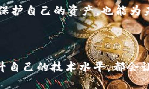 关于Tokenim多签问题，首先需要明确什么是多签（Multi-Signature）以及它在区块链和数字资产管理中的重要性。多签是一种安全协议，要求多个密钥（而不是单一密钥）来授权一笔交易。这种方式可以有效防止单一用户因私钥丢失、被盗或其他原因导致资金的损失。

### Tokenim多签问题的官方支持

如果您在使用Tokenim的多签功能时遇到了问题，是否可以通过官方渠道解决呢？答案是肯定的。许多区块链项目和数字资产交易所通常会提供客户支持，帮助用户解决技术难题。在遇到问题时，您可以采取以下步骤：

1. 查阅官方网站和文档
在寻求官方帮助之前，您首先可以查看Tokenim的官方网站以及相关文档。这些资料通常会涵盖多签功能的使用方法、常见问题及其解决方案。通过自助查阅，您可能会找到直接的答案，而不必等待客服的回复。

2. 联系官方客服
如果在文档中没有找到您需要的答案，您可以联系Tokenim的官方客服。多数情况下，官方会提供多种联系方式，包括邮件、在线聊天、社交媒体等。在联系时，记得提供详尽的信息，例如您遇到的问题描述、操作步骤以及您已经尝试过的解决方案。这能帮助客服更快地理解您的困惑，并提供更精准的帮助。

3. 参与社区讨论
区块链项目通常都会有自己的社区，例如论坛、Telegram群组或Discord服务器。您可以在这些平台上与其他用户交流，询问他们是否遇到过类似的问题以及解决办法。社区的力量往往不可小觑，许多用户在遇到问题时往往能够从社区中获得有效的建议和支持。

4. 查看更新和公告
有时候，多签功能可能因为系统更新而出现临时问题。因此，定期检查Tokenim的公告或更新日志，了解最新的系统维护信息和已知问题，可以帮助您判断当前的问题是否属于系统故障，而不是您个人的操作失误。

### 在解决问题的过程中的心态调整

在处理技术问题的过程中，保持良好的心态是非常重要的。你是不是也曾因技术问题而感到沮丧？在数字资产管理这样的高风险领域，保持冷静和理智可以帮助你更有效地找到解决方案。同时，明确自己的目标，不要因为一时的困难而偏离方向。

5. 学习和提升自身技能
在解决问题之后，不妨把这次经验转化为成长的机会。通过学习相关的技术知识，例如区块链基础、多签机制、安全管理等，您不仅能更好地保护自己的资产，也能为未来可能遇到的问题提前做好准备。你是否也觉得掌握更多的知识会让自己在这个领域更加自信？

### 结束语

总之，Tokenim的多签问题是可以通过官方渠道进行解决的。在解决问题的过程中，保持耐心，利用好官方文档、客服和社区资源，并不断提升自己的技术水平，都会让您在数字资产管理的旅程中走得更顺畅。希望您能顺利解决相关问题，如果还有其他疑问，欢迎随时探讨！