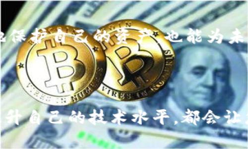 关于Tokenim多签问题，首先需要明确什么是多签（Multi-Signature）以及它在区块链和数字资产管理中的重要性。多签是一种安全协议，要求多个密钥（而不是单一密钥）来授权一笔交易。这种方式可以有效防止单一用户因私钥丢失、被盗或其他原因导致资金的损失。

### Tokenim多签问题的官方支持

如果您在使用Tokenim的多签功能时遇到了问题，是否可以通过官方渠道解决呢？答案是肯定的。许多区块链项目和数字资产交易所通常会提供客户支持，帮助用户解决技术难题。在遇到问题时，您可以采取以下步骤：

1. 查阅官方网站和文档
在寻求官方帮助之前，您首先可以查看Tokenim的官方网站以及相关文档。这些资料通常会涵盖多签功能的使用方法、常见问题及其解决方案。通过自助查阅，您可能会找到直接的答案，而不必等待客服的回复。

2. 联系官方客服
如果在文档中没有找到您需要的答案，您可以联系Tokenim的官方客服。多数情况下，官方会提供多种联系方式，包括邮件、在线聊天、社交媒体等。在联系时，记得提供详尽的信息，例如您遇到的问题描述、操作步骤以及您已经尝试过的解决方案。这能帮助客服更快地理解您的困惑，并提供更精准的帮助。

3. 参与社区讨论
区块链项目通常都会有自己的社区，例如论坛、Telegram群组或Discord服务器。您可以在这些平台上与其他用户交流，询问他们是否遇到过类似的问题以及解决办法。社区的力量往往不可小觑，许多用户在遇到问题时往往能够从社区中获得有效的建议和支持。

4. 查看更新和公告
有时候，多签功能可能因为系统更新而出现临时问题。因此，定期检查Tokenim的公告或更新日志，了解最新的系统维护信息和已知问题，可以帮助您判断当前的问题是否属于系统故障，而不是您个人的操作失误。

### 在解决问题的过程中的心态调整

在处理技术问题的过程中，保持良好的心态是非常重要的。你是不是也曾因技术问题而感到沮丧？在数字资产管理这样的高风险领域，保持冷静和理智可以帮助你更有效地找到解决方案。同时，明确自己的目标，不要因为一时的困难而偏离方向。

5. 学习和提升自身技能
在解决问题之后，不妨把这次经验转化为成长的机会。通过学习相关的技术知识，例如区块链基础、多签机制、安全管理等，您不仅能更好地保护自己的资产，也能为未来可能遇到的问题提前做好准备。你是否也觉得掌握更多的知识会让自己在这个领域更加自信？

### 结束语

总之，Tokenim的多签问题是可以通过官方渠道进行解决的。在解决问题的过程中，保持耐心，利用好官方文档、客服和社区资源，并不断提升自己的技术水平，都会让您在数字资产管理的旅程中走得更顺畅。希望您能顺利解决相关问题，如果还有其他疑问，欢迎随时探讨！
