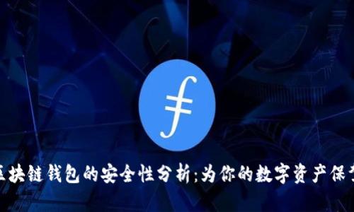 制作区块链钱包的安全性分析：为你的数字资产保驾护航