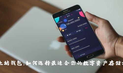 以太坊钱包：如何选择最适合你的数字资产存储方案