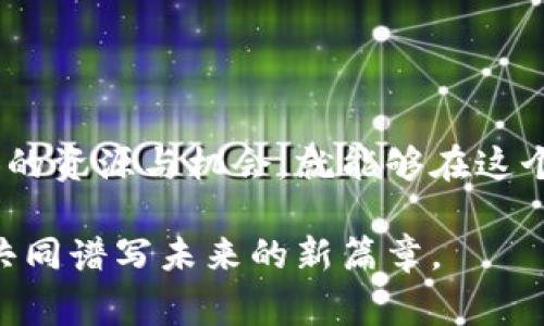   探索TokenTokenIM钱包的商务合作机遇：如何实现共赢 / 
 guanjianci TokenTokenIM, 钱包, 商务合作, 区块链 /guanjianci 

引言
在当今这个数字化快速发展的时代，区块链技术带来了一场金融革命，其中数字钱包作为重要的金融工具，在我们的生活中扮演着越来越重要的角色。TokenTokenIM钱包作为行业内的佼佼者，凭借其强大的功能和便捷的用户体验，正吸引着大量用户和企业的关注。你是否曾想过，通过商务合作来拓展自己的业务并实现共赢？在这篇文章中，我们将为你详细解析TokenTokenIM钱包的商务合作机遇，以及如何利用这些机会推动自身的发展。

TokenTokenIM钱包概述
TokenTokenIM钱包是一款集成了多种虚拟货币的数字钱包，支持代币存储、转账、交易等功能。用户可以方便地管理自己的数字资产，同时享受安全、高效的交易体验。钱包的安全性毕业于多重防护机制，确保用户资产得到充分保护。此外，TokenTokenIM还具备丰富的扩展性，适应于不同类型的金融业务需求。

商务合作的必要性
在数字货币的领域，商务合作显得尤为重要。随著行业的快速发展，企业之间的竞争日益激烈，单靠自身的力量已难以满足市场需求。通过与TokenTokenIM钱包的合作，企业可以借助其技术实力、用户基础以及市场影响力，快速提升自身的竞争力。你是否觉得，单打独斗已经无法迎接未来的挑战？

TokenTokenIM钱包的合作模式
TokenTokenIM钱包希望通过多样化的合作模式，实现与不同类型企业的合作。以下是几种可能的合作方式：

ul
  listrong技术合作：/strong开发API接口，共享技术资源，为合作伙伴提供更多功能与支持。/li
  listrong联合营销：/strong通过共同的推广活动，提升品牌知名度与市场影响力，吸引更多用户。/li
  listrong产品整合：/strong将TokenTokenIM钱包的功能与伙伴公司的产品进行融合，提供更完整的服务体验。/li
  listrong教育与培训：/strong为合作伙伴提供区块链与数字货币相关的教育与培训，提高他们在行业中的专业水平。/li
/ul

如何选择合作伙伴
在进行商务合作时，选择合适的合作伙伴是至关重要的。理想的合作伙伴应具备以下几个特征：

ul
  listrong共同的价值观：/strong只有在价值观相近的情况下，双方才能携手共进，实现长远的发展。/li
  listrong互补的技术或资源：/strong寻找在技术、资源或市场方面可以互补的企业，最大化合作效果。/li
  listrong良好的市场声誉：/strong合作伙伴的市场声誉将直接影响到自身的品牌形象，慎重选择是必要的。/li
  listrong丰富的经验：/strong找寻那些在区块链领域有经验的企业，以便更好地应对行业中的各种挑战。/li
/ul

成功案例分析
在探索商务合作的过程中，我们可以看看一些成功的案例。比如有些钱包应用与电商平台进行合作，允许用户通过钱包直接支付购买商品。这种模式不仅提升了用户体验，也增加了钱包的使用率。同时，电商平台也通过这种方式吸引了大量喜欢使用数字货币的消费者。你是不是也这样认为，这种双赢的局面对于整个生态系统的推动都是积极的？

未来展望
随着数字经济的不断发展，TokenTokenIM钱包的商业模式将不断创新，商务合作的空间也将越来越广阔。未来，我们可以期待以下发展：

ul
  listrong国际化合作：/strong随着区块链技术的全球推广，TokenTokenIM钱包将与国际企业展开深度合作，树立全球品牌形象。/li
  listrong新技术应用：/strong随着技术的不断进步，智能合约、去中心化金融等新技术也将与TokenTokenIM钱包结合，带来更多便利的服务。/li
  listrong生态圈建设：/strong将更多相关企业纳入TokenTokenIM生态圈，实现资源共享，共同发展。/li
/ul

结论
TokenTokenIM钱包作为时代潮流的领先者，不仅为用户提供优质的服务，也为企业的商务合作创造了新的可能性。无论你是小型创业公司，还是大型企业，只要找对合作伙伴，利用TokenTokenIM钱包所提供的资源与机会，就能够在这个不断变化的市场中脱颖而出。想一想，你是否准备好抓住这个机遇，开启你与TokenTokenIM钱包的合作之旅了呢？

综上所述，TokenTokenIM钱包的商务合作机遇丰富多彩，值得每一个想要拓展市场、提升竞争力的企业深度思考。希望通过这篇文章，能够激发你对商务合作的热情，助你探索更多可能性，与TokenTokenIM共同谱写未来的新篇章。