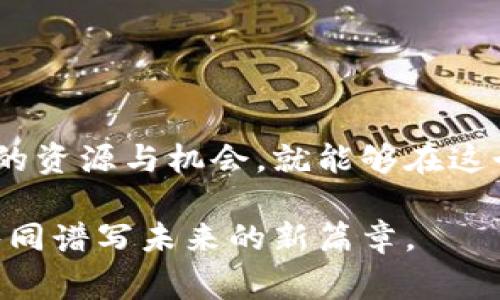   探索TokenTokenIM钱包的商务合作机遇：如何实现共赢 / 
 guanjianci TokenTokenIM, 钱包, 商务合作, 区块链 /guanjianci 

引言
在当今这个数字化快速发展的时代，区块链技术带来了一场金融革命，其中数字钱包作为重要的金融工具，在我们的生活中扮演着越来越重要的角色。TokenTokenIM钱包作为行业内的佼佼者，凭借其强大的功能和便捷的用户体验，正吸引着大量用户和企业的关注。你是否曾想过，通过商务合作来拓展自己的业务并实现共赢？在这篇文章中，我们将为你详细解析TokenTokenIM钱包的商务合作机遇，以及如何利用这些机会推动自身的发展。

TokenTokenIM钱包概述
TokenTokenIM钱包是一款集成了多种虚拟货币的数字钱包，支持代币存储、转账、交易等功能。用户可以方便地管理自己的数字资产，同时享受安全、高效的交易体验。钱包的安全性毕业于多重防护机制，确保用户资产得到充分保护。此外，TokenTokenIM还具备丰富的扩展性，适应于不同类型的金融业务需求。

商务合作的必要性
在数字货币的领域，商务合作显得尤为重要。随著行业的快速发展，企业之间的竞争日益激烈，单靠自身的力量已难以满足市场需求。通过与TokenTokenIM钱包的合作，企业可以借助其技术实力、用户基础以及市场影响力，快速提升自身的竞争力。你是否觉得，单打独斗已经无法迎接未来的挑战？

TokenTokenIM钱包的合作模式
TokenTokenIM钱包希望通过多样化的合作模式，实现与不同类型企业的合作。以下是几种可能的合作方式：

ul
  listrong技术合作：/strong开发API接口，共享技术资源，为合作伙伴提供更多功能与支持。/li
  listrong联合营销：/strong通过共同的推广活动，提升品牌知名度与市场影响力，吸引更多用户。/li
  listrong产品整合：/strong将TokenTokenIM钱包的功能与伙伴公司的产品进行融合，提供更完整的服务体验。/li
  listrong教育与培训：/strong为合作伙伴提供区块链与数字货币相关的教育与培训，提高他们在行业中的专业水平。/li
/ul

如何选择合作伙伴
在进行商务合作时，选择合适的合作伙伴是至关重要的。理想的合作伙伴应具备以下几个特征：

ul
  listrong共同的价值观：/strong只有在价值观相近的情况下，双方才能携手共进，实现长远的发展。/li
  listrong互补的技术或资源：/strong寻找在技术、资源或市场方面可以互补的企业，最大化合作效果。/li
  listrong良好的市场声誉：/strong合作伙伴的市场声誉将直接影响到自身的品牌形象，慎重选择是必要的。/li
  listrong丰富的经验：/strong找寻那些在区块链领域有经验的企业，以便更好地应对行业中的各种挑战。/li
/ul

成功案例分析
在探索商务合作的过程中，我们可以看看一些成功的案例。比如有些钱包应用与电商平台进行合作，允许用户通过钱包直接支付购买商品。这种模式不仅提升了用户体验，也增加了钱包的使用率。同时，电商平台也通过这种方式吸引了大量喜欢使用数字货币的消费者。你是不是也这样认为，这种双赢的局面对于整个生态系统的推动都是积极的？

未来展望
随着数字经济的不断发展，TokenTokenIM钱包的商业模式将不断创新，商务合作的空间也将越来越广阔。未来，我们可以期待以下发展：

ul
  listrong国际化合作：/strong随着区块链技术的全球推广，TokenTokenIM钱包将与国际企业展开深度合作，树立全球品牌形象。/li
  listrong新技术应用：/strong随着技术的不断进步，智能合约、去中心化金融等新技术也将与TokenTokenIM钱包结合，带来更多便利的服务。/li
  listrong生态圈建设：/strong将更多相关企业纳入TokenTokenIM生态圈，实现资源共享，共同发展。/li
/ul

结论
TokenTokenIM钱包作为时代潮流的领先者，不仅为用户提供优质的服务，也为企业的商务合作创造了新的可能性。无论你是小型创业公司，还是大型企业，只要找对合作伙伴，利用TokenTokenIM钱包所提供的资源与机会，就能够在这个不断变化的市场中脱颖而出。想一想，你是否准备好抓住这个机遇，开启你与TokenTokenIM钱包的合作之旅了呢？

综上所述，TokenTokenIM钱包的商务合作机遇丰富多彩，值得每一个想要拓展市场、提升竞争力的企业深度思考。希望通过这篇文章，能够激发你对商务合作的热情，助你探索更多可能性，与TokenTokenIM共同谱写未来的新篇章。