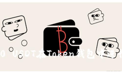 如何使用300 USDT在Token钱包中进行投资和交易