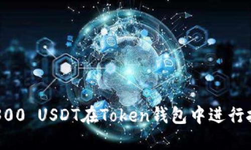 如何使用300 USDT在Token钱包中进行投资和交易