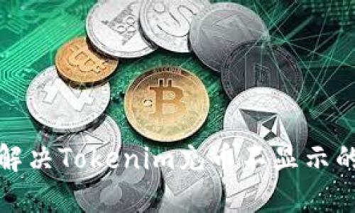 如何解决Tokenim充币不显示的问题