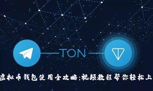  虚拟币钱包使用全攻略：视频教程帮你轻松上手