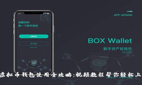  虚拟币钱包使用全攻略：视频教程帮你轻松上手