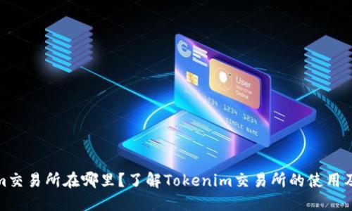 Tokenim交易所在哪里？了解Tokenim交易所的使用及其优势