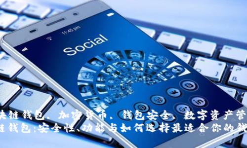 quanjianci区块链钱包, 加密货币, 钱包安全, 数字资产管理/quanjianci
全面解析区块链钱包：安全性、功能与如何选择最适合你的钱包