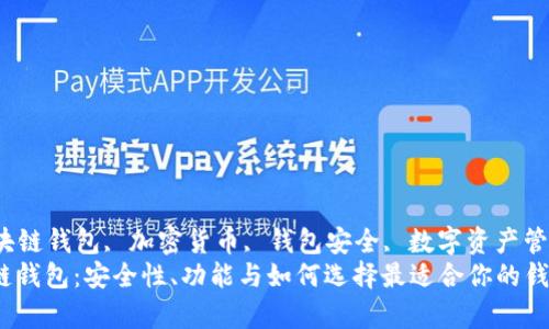 quanjianci区块链钱包, 加密货币, 钱包安全, 数字资产管理/quanjianci
全面解析区块链钱包：安全性、功能与如何选择最适合你的钱包